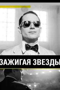  Зажигая звёзды  1 сезон