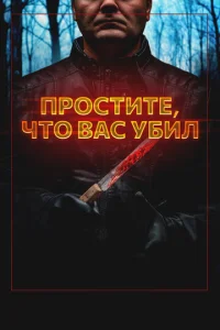  Простите, что убил вас  1 сезон