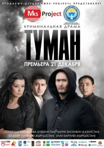  Туман  1 сезон