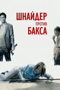  Шнайдер против Бакса  1 сезон