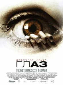  Глаз  1 сезон