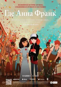  Где Анна Франк  1 сезон