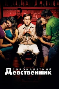  Сорокалетний девственник  1 сезон