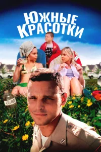  Южные красотки  1 сезон