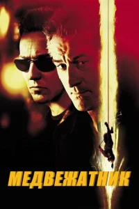 Постер к сериалу  Медвежатник  1-2 сезон
