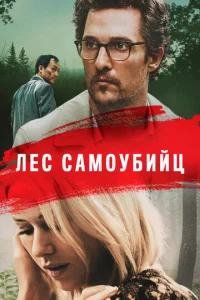  Лес самоубийц  1 сезон