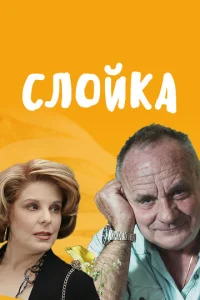  Слойка  1 сезон