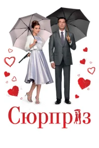 Постер к сериалу Сюрприз 1-2 сезон