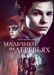  Мальчики на деревьях  1 сезон