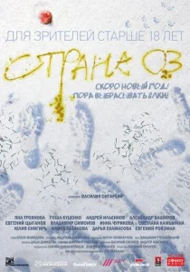  Страна ОЗ  1 сезон