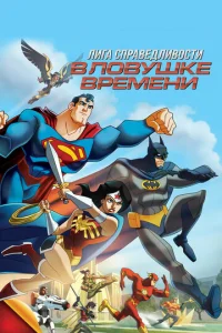  Лига Справедливости: В ловушке времени  1 сезон
