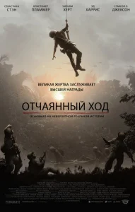  Отчаянный ход  1 сезон