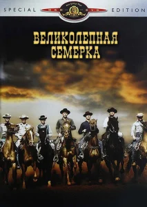  Великолепная семерка  1 сезон