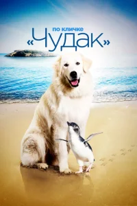  По кличке «Чудак»  1 сезон