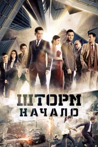 Шторм. Начало  1 сезон