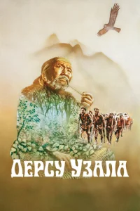  Дерсу Узала  1 сезон