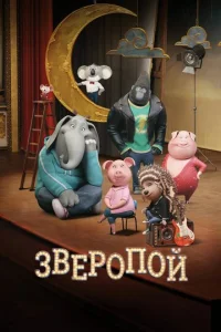  Зверопой  1 сезон