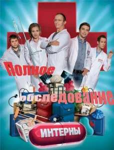  Интерны. Полное обследование  1 сезон