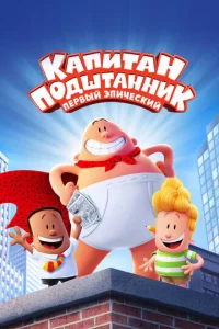  Капитан Подштанник: Первый эпический фильм  1 сезон