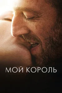  Мой король  1 сезон