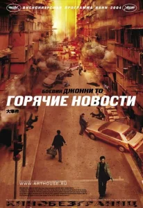  Горячие новости  1 сезон