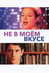  Не в моём вкусе  1 сезон