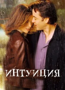  Интуиция  1 сезон