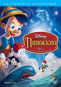 Постер к сериалу  Пиноккио  1-2 сезон