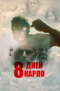  Восемь дней Карло  1 сезон