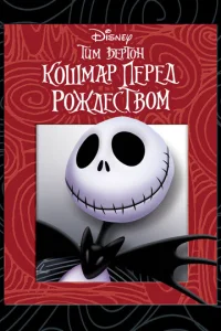 Постер к сериалу  Кошмар перед Рождеством  1-2 сезон