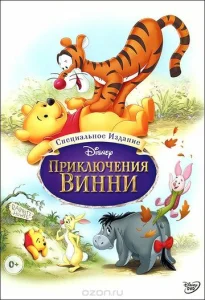  Приключения Винни Пуха  1 сезон