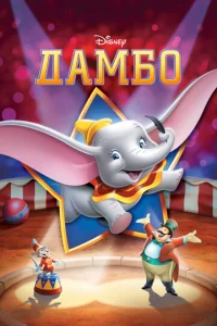 Постер к сериалу  Дамбо  1-2 сезон
