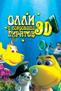  Олли и сокровища пиратов  1 сезон