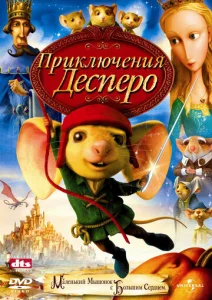  Приключения Десперо  1 сезон