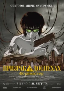  Призрак в доспехах  1 сезон