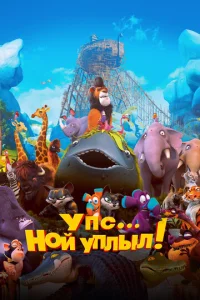 Постер к сериалу  Упс… Ной уплыл!  1-2 сезон