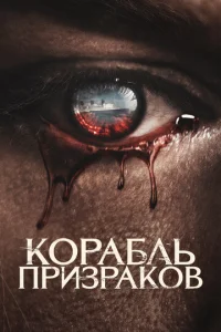  Корабль призраков  1 сезон
