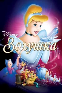 Постер к сериалу  Золушка  1-2 сезон
