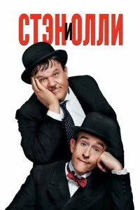  Стэн и Олли  1 сезон