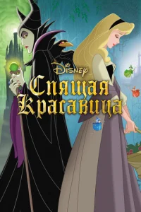 Постер к сериалу  Спящая красавица  1-2 сезон