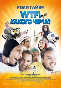  WTF! Какого черта?  1 сезон
