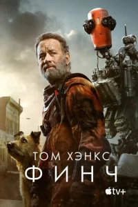  Финч  1 сезон