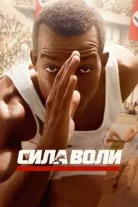  Сила воли  1 сезон