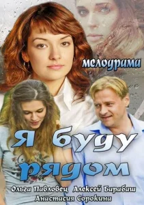  Я буду рядом  1 сезон