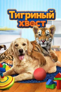  Тигриный хвост  1 сезон