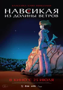  Навсикая из долины ветров  1 сезон
