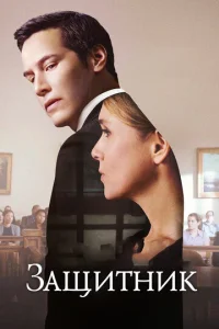  Защитник  1 сезон