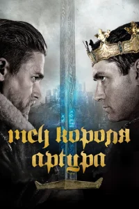  Меч короля Артура  1 сезон