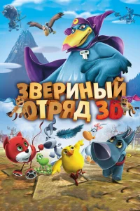  Звериный отряд  1 сезон
