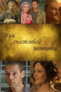  Муж счастливой женщины  1 сезон